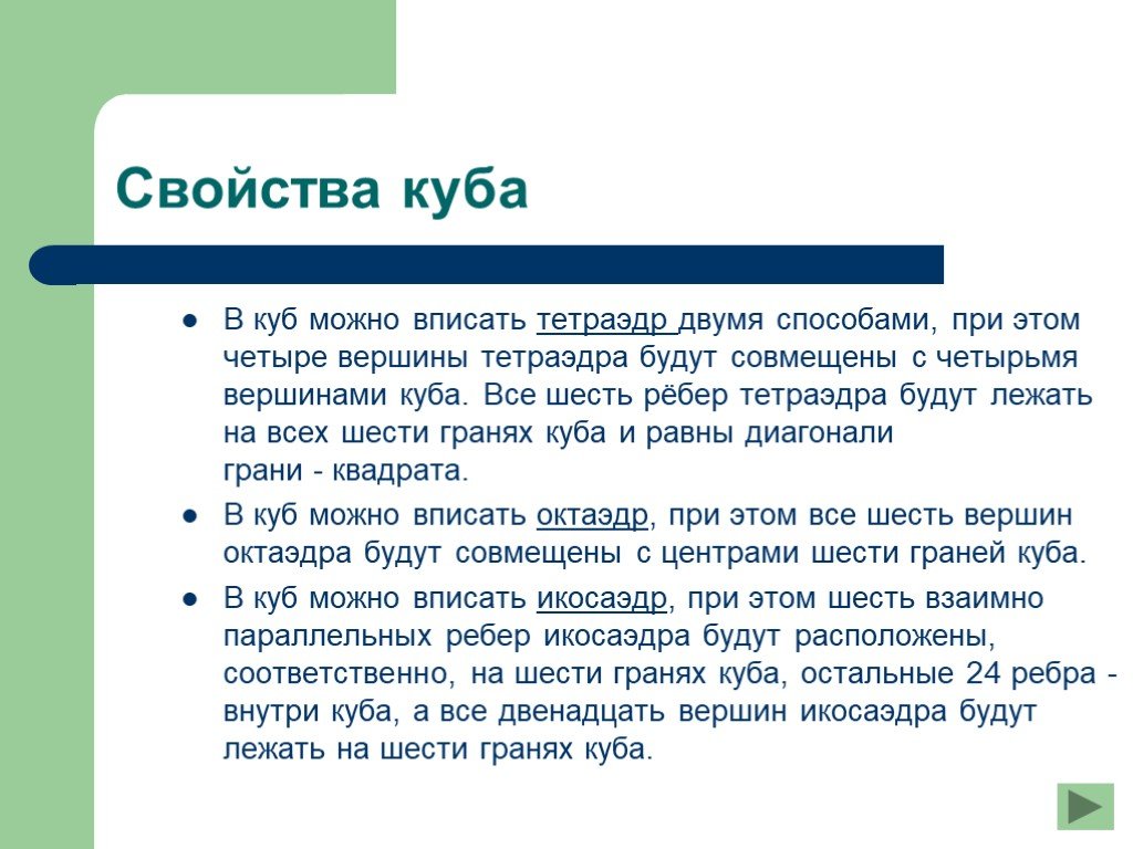 Свойства куба. Свойства граней Куба. Свойства ребер Куба. Куб все свойства.