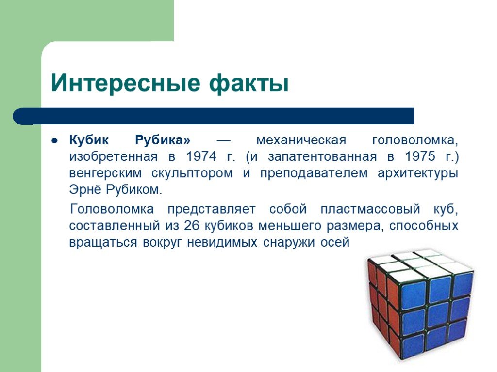 Проект по математике кубик рубик