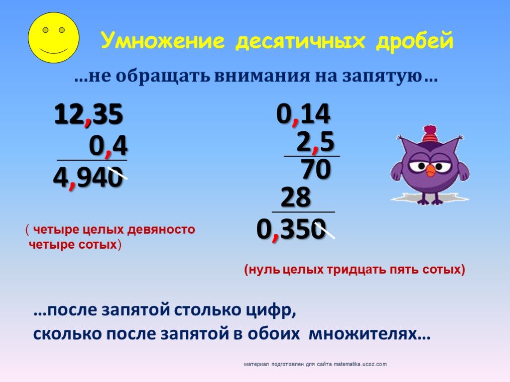 Запятая после числа в математике. Умножение десятичных дробей с 0 целых. Умножение с запятой. Умножение чисел с запятой. Умножение десятичных дробе.