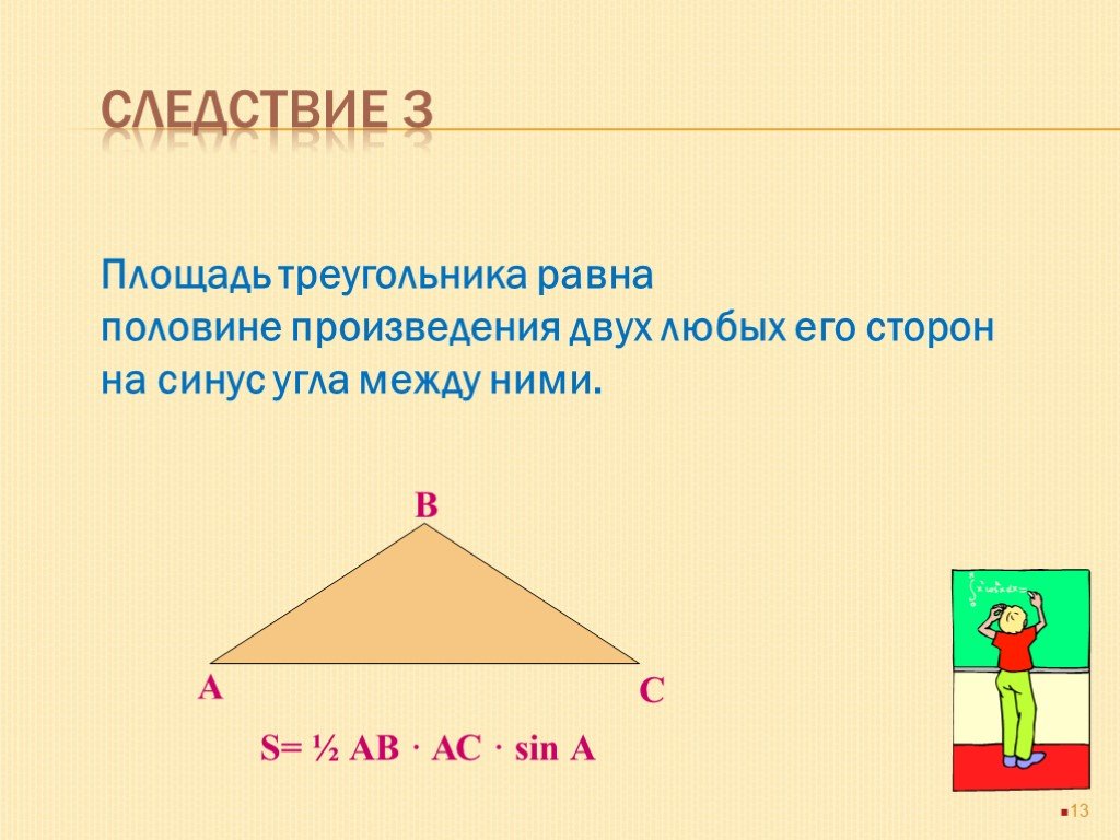 Презентация площади треугольника. Площадь треугольника задачи. Площадь треугольника равна произведению двух его сторон. Площадь треугольника синус угла между ними. Площадь тупоугольного треугольника.