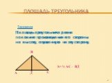Теорема Площадь треугольника равна половине произведения его стороны на высоту, опущенную на эту сторону. S= ½ AC · ВД