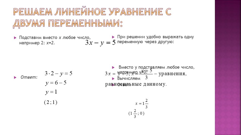 Графиком линейного уравнения с 2 переменными является. Решение линейных уравнений с 2 переменными. Как решать линейные уравнения с двумя переменными. Решение уравнений с двумя переменными. Как находить решения линейного уравнения с двумя переменными.