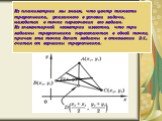Из планиметрии мы знаем, что центр тяжести треугольника, указанного в условии задачи, находится в точке пересечения его медиан. Из элементарной геометрии известно, что три медианы треугольника пересекаются в одной точке, причем эта точка делит медианы в отношении 2:1, считая от вершины треугольника.