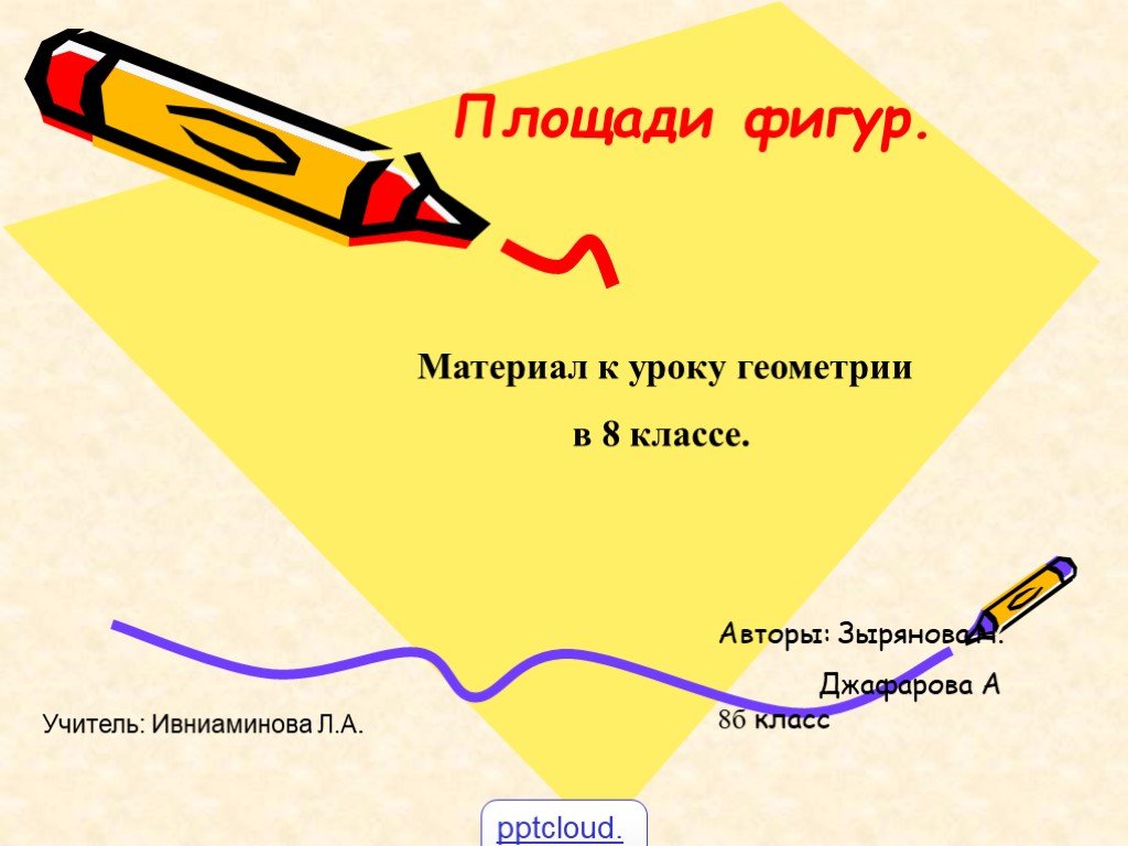 Урок геометрии 8 класс. Презентация по геометрии 8 класс. Что нужно для уроков геометрии. Почему вам Нравится урок геометрии.