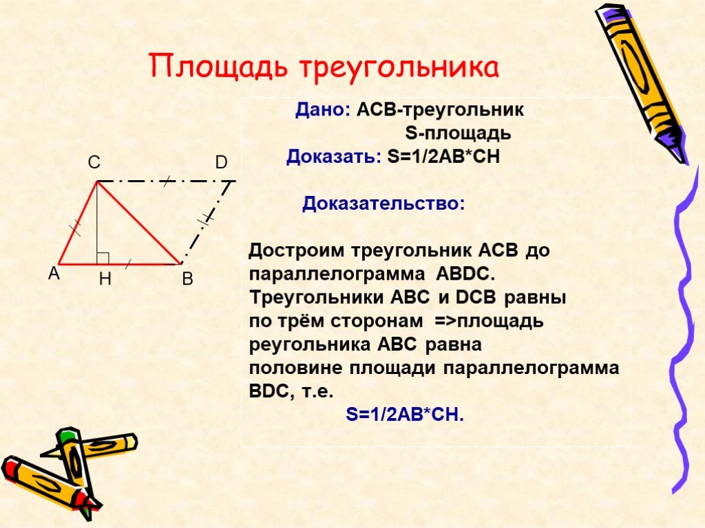 Докажите теорему о площади треугольника. Доказать теорему о площади треугольника 8 класс. Доказательство теоремы о площади треугольника. Доказательство площади треугольника 8 класс геометрия. Площадь треугольника доказательство 8 класс.