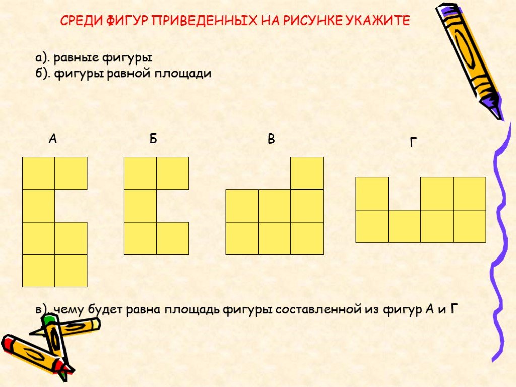 Тема площадь фигуры. Площади фигур. Чему равны площади фигур. Фигуры имеющие равные площади называются. Площадь фигур картинки.