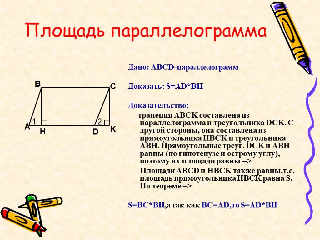 Презентация по геометрии 8 класс площадь параллелограмма