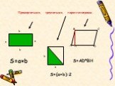 Прямоугольник, треугольник, параллелограмм. а b D A B C a S=a×b S=AD*BH S=(a×b):2 H