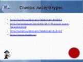 Список литературы. http://uztest.ru/abstracts/?idabstract=440813 http://artgrafica.net/2010/05/14/free-power-point-templates.html http://uztest.ru/abstracts/?idabstract=814114 http://www.etudes.ru/