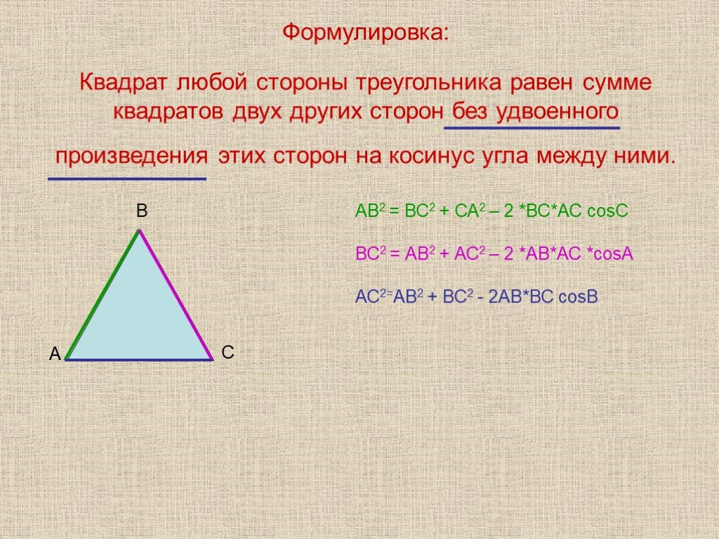 Высота треугольника равна корню из разности квадратов. Квадрат любой стороны треугольника равен. Квадрат любой стороны треугольника равен сумме. Квадрат стороны треугольника равен сумме квадратов двух. Квадрат любой стороны треугольника равен сумме квадратов двух других.