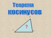 Теорема косинусов К М ?