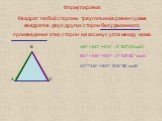 Формулировка: Квадрат любой стороны треугольника равен сумме квадратов двух других сторон без удвоенного произведения этих сторон на косинус угла между ними. АВ2 = ВС2 + СА2 – 2 *ВС*АС cosС ВС2 = АВ2 + АС2 – 2 *АВ*АС *cosА АС2=АВ2 + ВС2 - 2АВ*ВС cosВ
