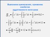 Выполним вычисления, применив свойство аддитивности интеграла