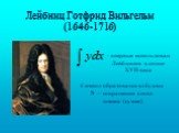 Лейбниц Готфрид Вильгельм (1646-1716). впервые использован Лейбницем в конце XVII века. Символ образовался из буквы S — сокращения слова summa (сумма)
