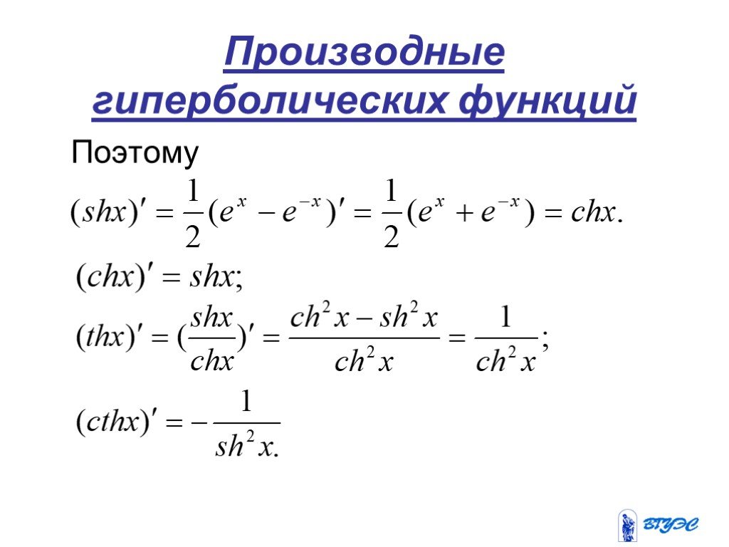 Ch x 0. Дифференцирование гиперболических функций. Производные от гиперболического синуса и косинуса. Производная от гиперболических функций. Производная гиперболического косинуса.