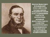 Виктор Яковлевич Буняковский прославился не только своими фундаментальными исследованиями в области математики, активной деятельностью по развитию математического просвещения в России, но и талантливыми изобретениями.