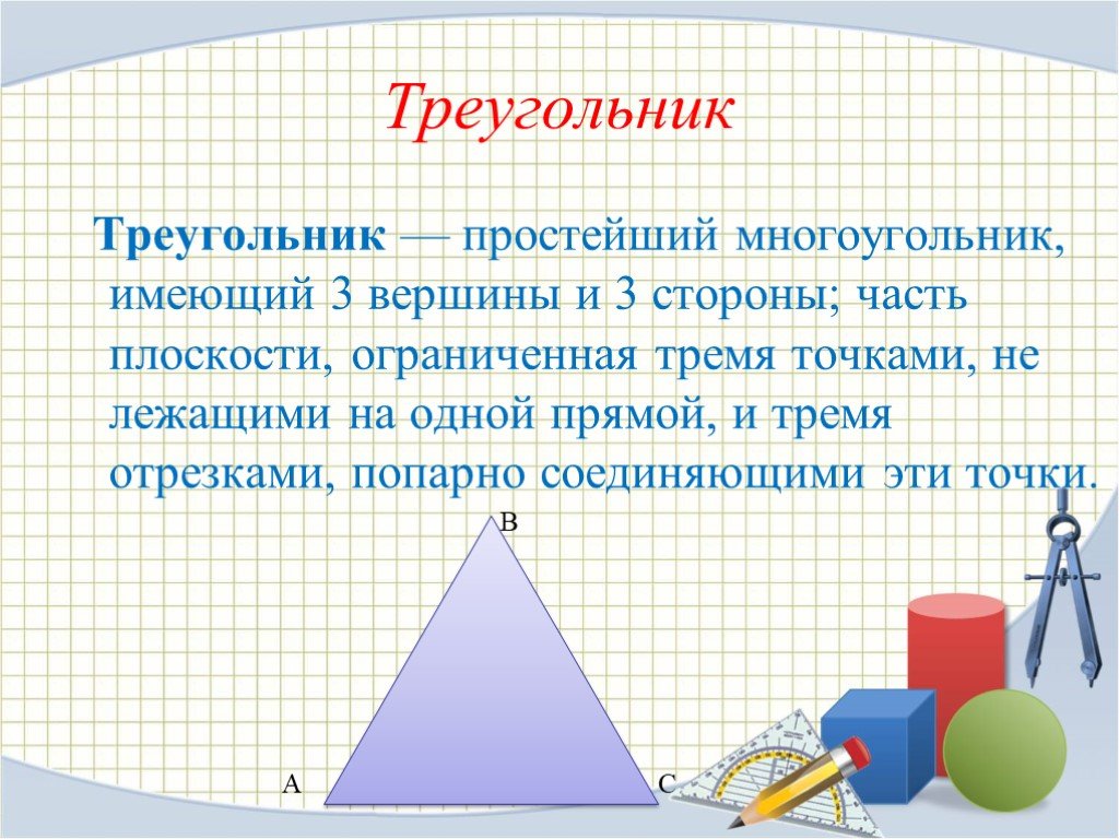 Многоугольник имеет 3 стороны. Планиметрия. Простейший многоугольник имеющий 3 вершины и 3 стороны. Планиметрия кратко слайд. История планиметрии.
