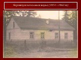 Уж и есть за что, Русь могучая, Барсовская начальная школа (1954 – 1962 гг.)