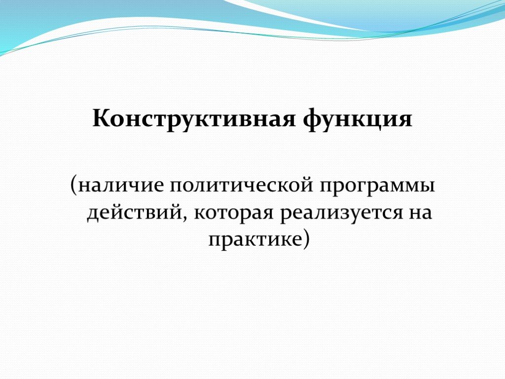 Конструктивная функция. Конструктивно функция. Конструктивная функция идеологии. Конструктивные действия. Мэппинговые конструктивные эффекты.