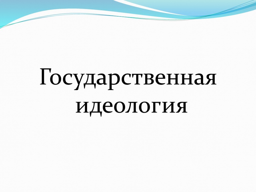 Государственная идеология. Гос идеология. Моноидеология.