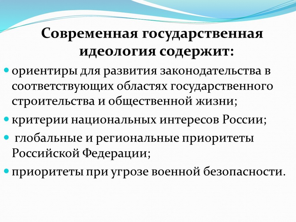 Идеологический строй. Идеология современной России. Государственная идеология. Государственная идеология России. Роль государственной идеологии.