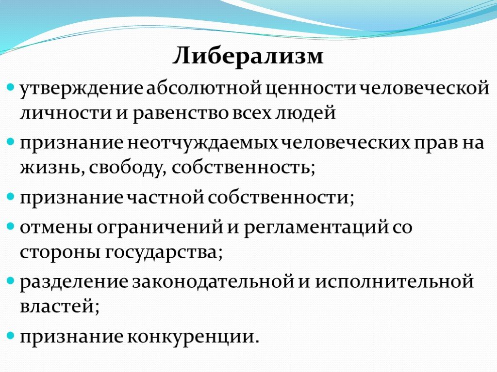 Признание человека высшей ценностью человечность. Рлюсы и Минксы либнрализма. Плюсы либерализма. Плюсы и минусы либерализма. Минусы либерализма.