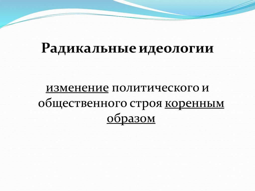 Рождение современных идеологий презентация 10 класс