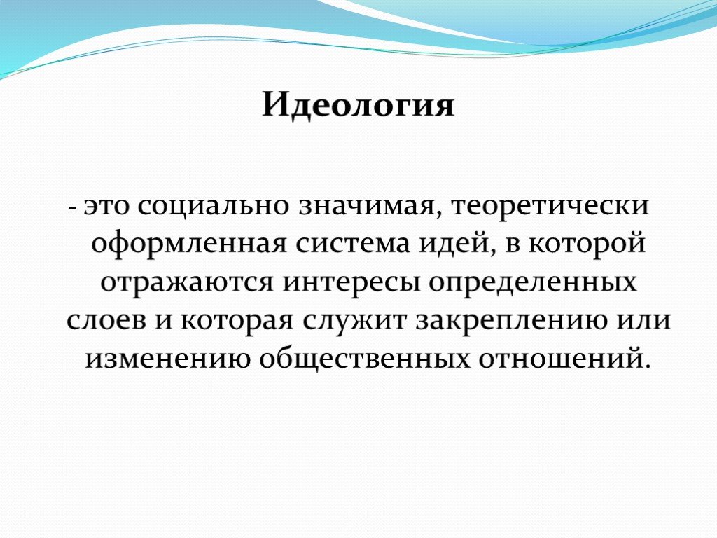 Идеология общества. Идеология определение. Понятие идеологии. Объясните понятие 