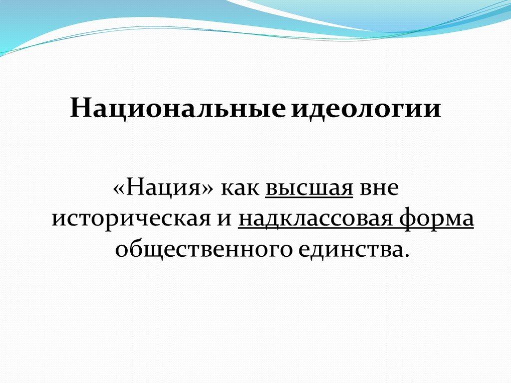 Национальная идеология. Национальные идиалоги. Нац идеология это. Идеология найио национальный.