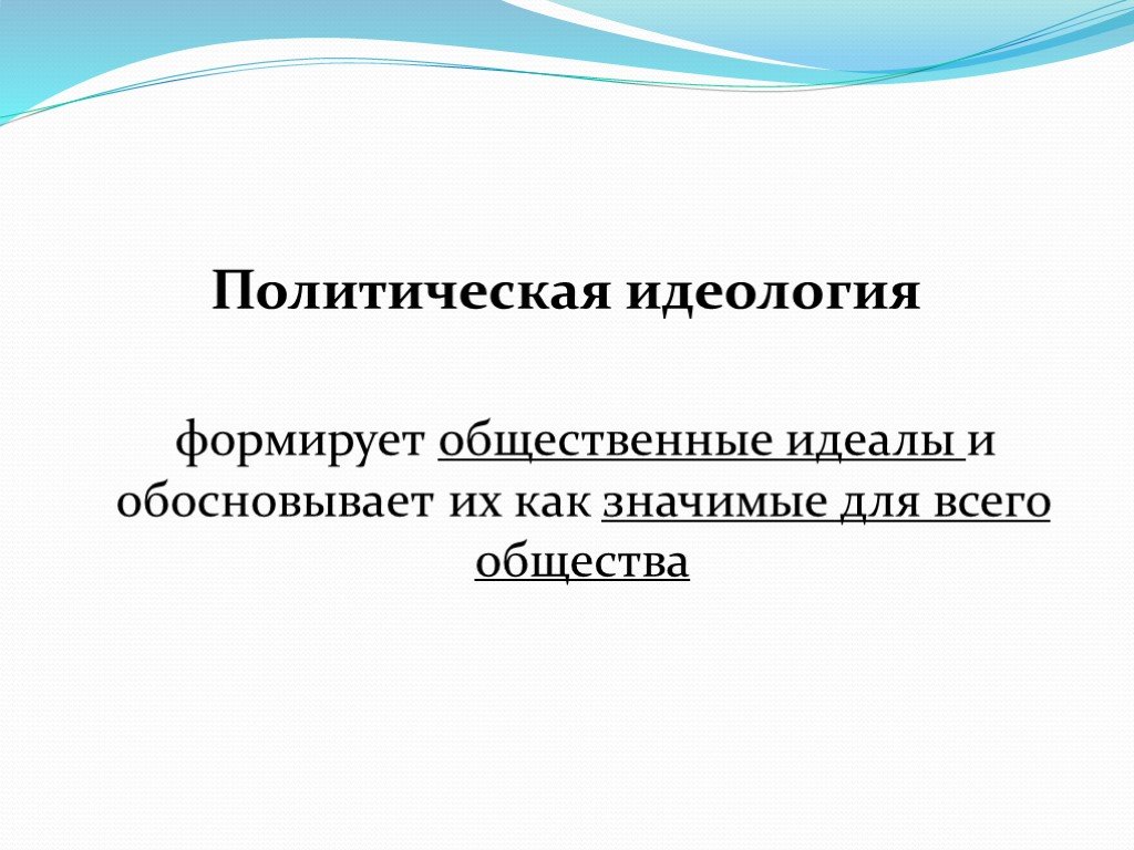 Общественные идеалы. Понятие политической идеологии. Политическая идеология презентация. Самая лучшая политическая идеология. 10. Политическая идеология..