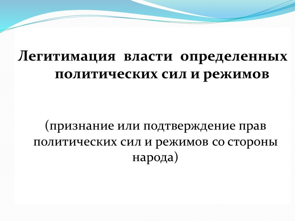 Легитимация власти. Легитимация это. Легитимация политического режима. Функция легитимации политической власти.