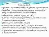 Социализм средства производства находятся в руках народа; борьба с социальным угнетением, нищетой и неграмотностью миллионов людей; обеспечено равное право на труд; научно-технический развитие для повышения благосостояния народа; утверждено равенство людей; господствуют идеи свободы, прав человека, 