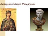 «Тиберий и Мария Магдалена»