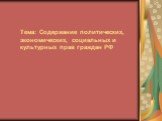 Тема: Содержание политических, экономических, социальных и культурных прав граждан РФ