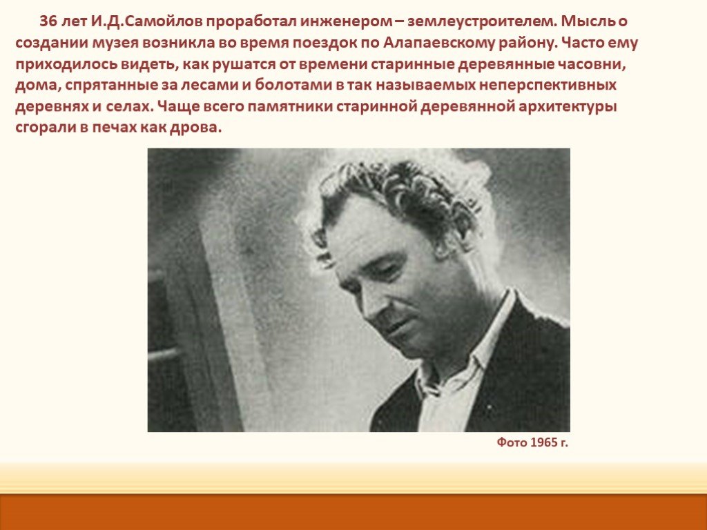 Приходилось видеть. Самойлов Иван Данилович. Иван Данилович Самойлов нижняя Синячиха. Иван Данилович Самойлов музей. Самойлов Иван Данилович биография.