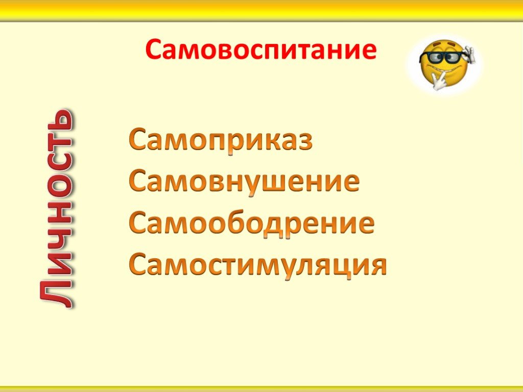 Презентация самовоспитание 5 класс однкнр студеникин