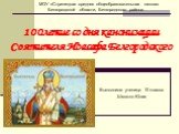 100летие со дня канонизации Святителя Иоасафа Белгородского. Выполнила: ученица 10 класса Шматко Юлия. МОУ «Стрелецкая средняя общеобразовательная школа» Белгородской области, Белгородского района