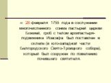 28 февраля 1755 года в сослужении многочисленного сонма пастырей церкви Божией, гроб с телом архипастыря-подвижника Иоасафа был поставлен в склепе (в юго-западной части Белгородского Свято-Троицкого собора), который был сооружен по повелению почившего святителя.