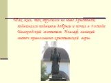 Так жил, так трудился на ниве Христовой, подвизался подвигом добрым и почил в Господе Белгородский святитель Иоасаф, великий светоч православно-христианской веры.