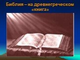 Библия – на древнегреческом «книга»