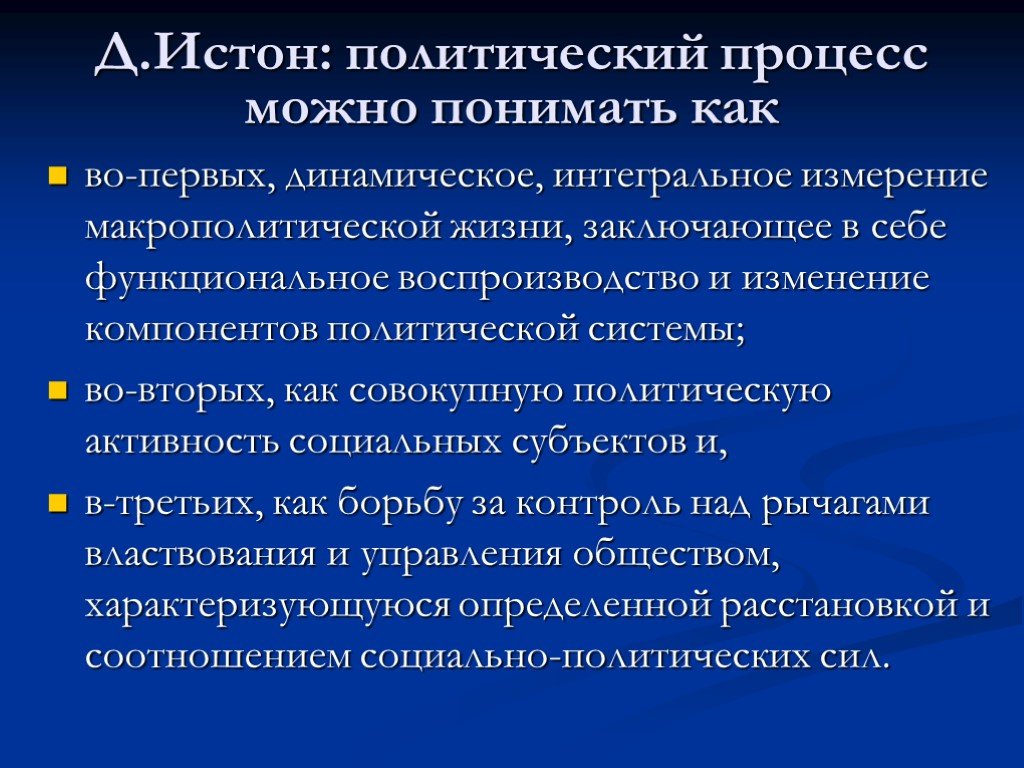 Понимать политический. Политические системы Истона. Истон политическая система. Дэвид Истон политическая система. Истон о политической системе.