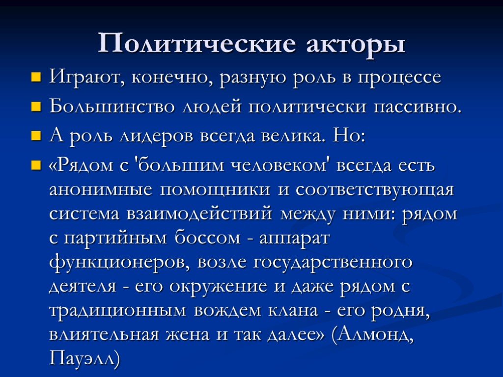 Акторы это. Политические акторы. Акторы политического процесса. Мелкие политические акторы. Политические акторы и примеры.