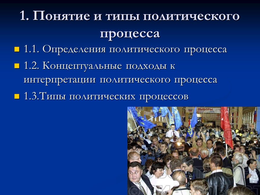 Подходы к определению политического режима. Понятие политического процесса. Типы политических процессов. Понятия и измерения политического процесса. Структура политического процесса.