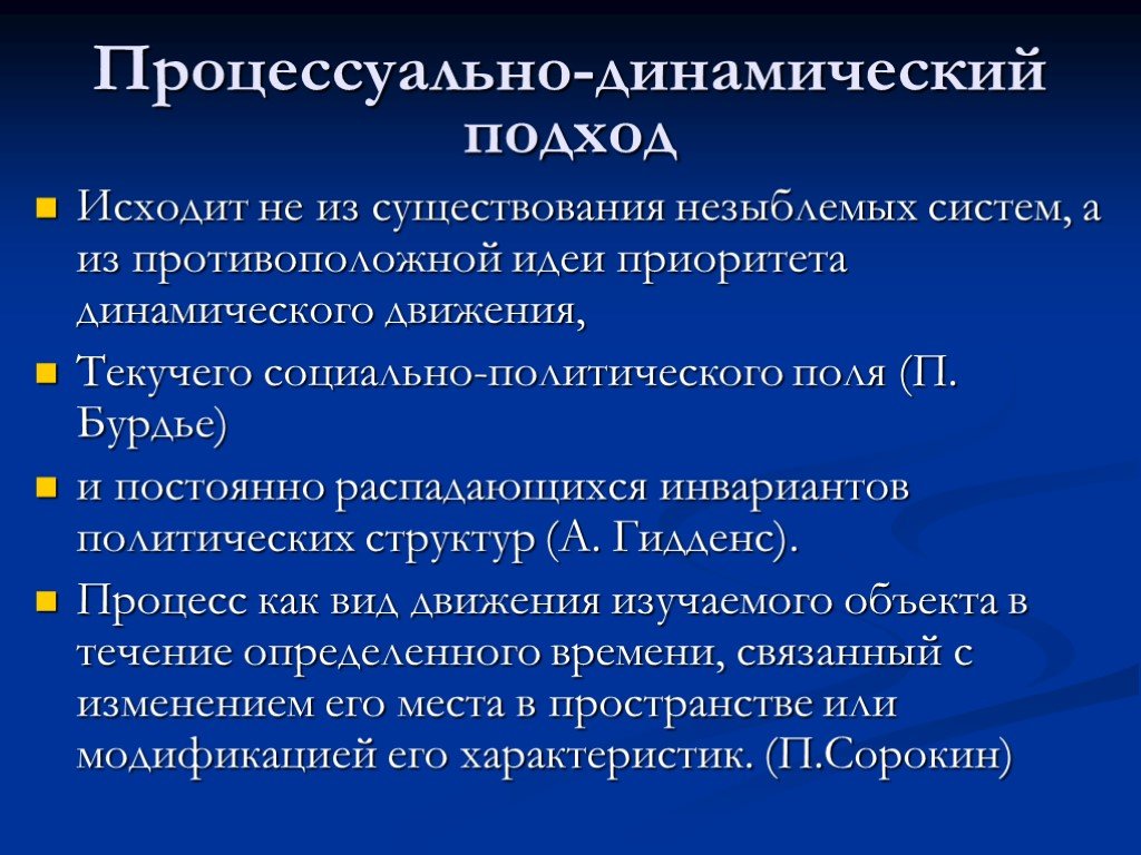 Политический подход. Процессуально-динамический метод. Процессуально динамические коммуникации это. Процессуальный подход. Динамичный подход это.