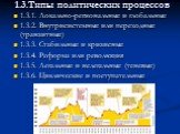 1.3.Типы политических процессов. 1.3.1. Локально-региональные и глобальные 1.3.2. Внутрисистемные или переходные (транзитные) 1.3.3. Стабильные и кризисные 1.3.4. Реформа или революция 1.3.5. Легальные и нелегальные (теневые) 1.3.6. Циклические и поступательные