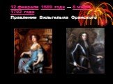12 февраля 1689 года — 8 марта 1702 года Правление Вильгельма Оранского