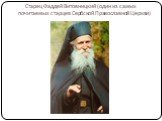 Старец Фаддей Витовницкий (один из самых почитаемых старцев Сербской Православной Церкви)