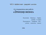 МОУ Арбатская средняя школа. Исследовательская работа «Эликсир жизни» Выполнила: Калиничук Лариса, ученица 3 класса Руководитель: Смирнова М.А., учитель начальных классов 2008г.