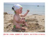 Детям очень нравится играть на пляже в песке.