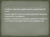 Учебные карточки удобно делать в редакторе MS Word Можно просто написать слова крупными буквами, напечатать и разрезать Можно вставить на страницу элементы НАДПИСЬ и вставить в них фрагменты иностранных слов